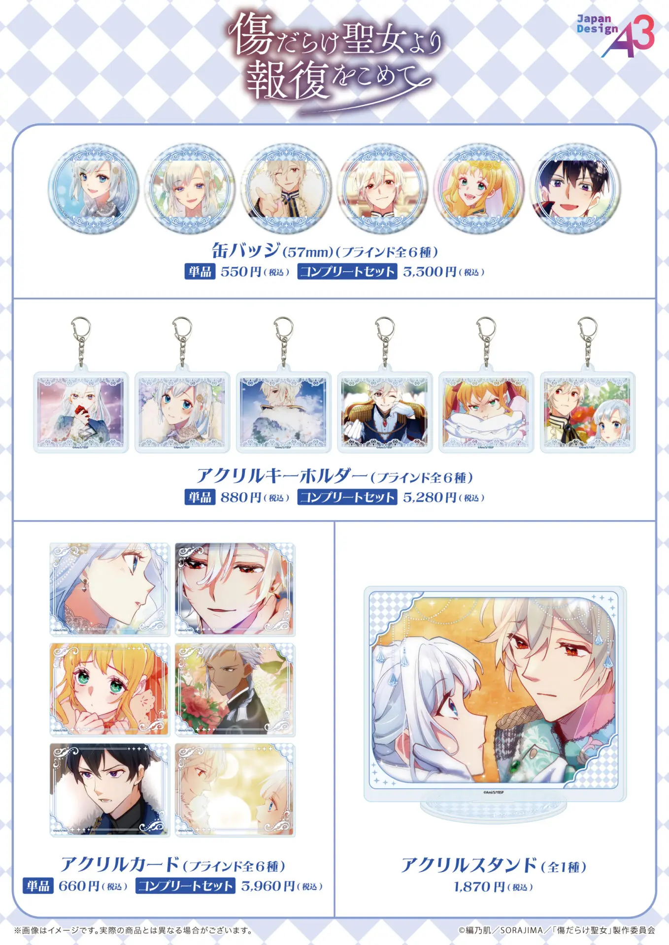 TVアニメ『傷だらけ聖女より報復をこめて』初の公式グッズが発売