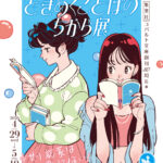 「集英社コバルト文庫」創刊50周年を記念した企画展「ときめくことばのちから展―少女小説家は死なない！―」が4月29日から東京・渋谷で開催決定！