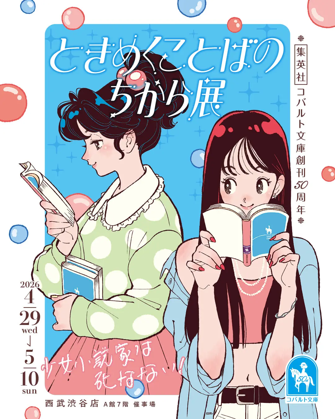 集英社コバルト文庫」創刊50周年を記念した企画展「ときめくことばの