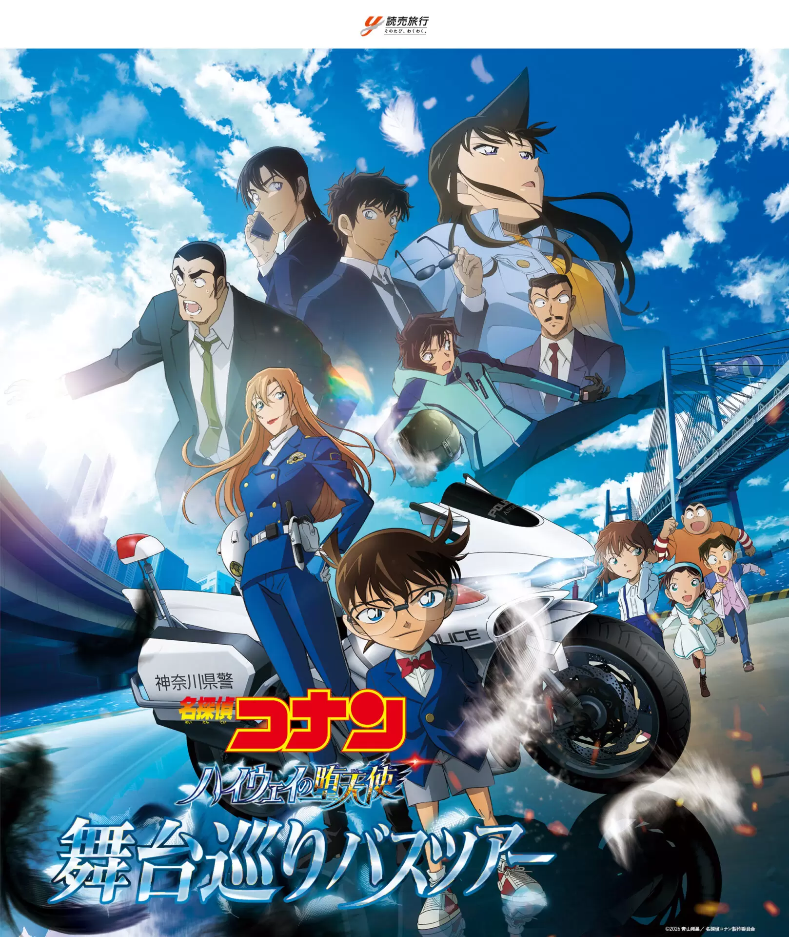 名探偵コナン ハイウェイの堕天使』バスツアーが3月10日に発売決定