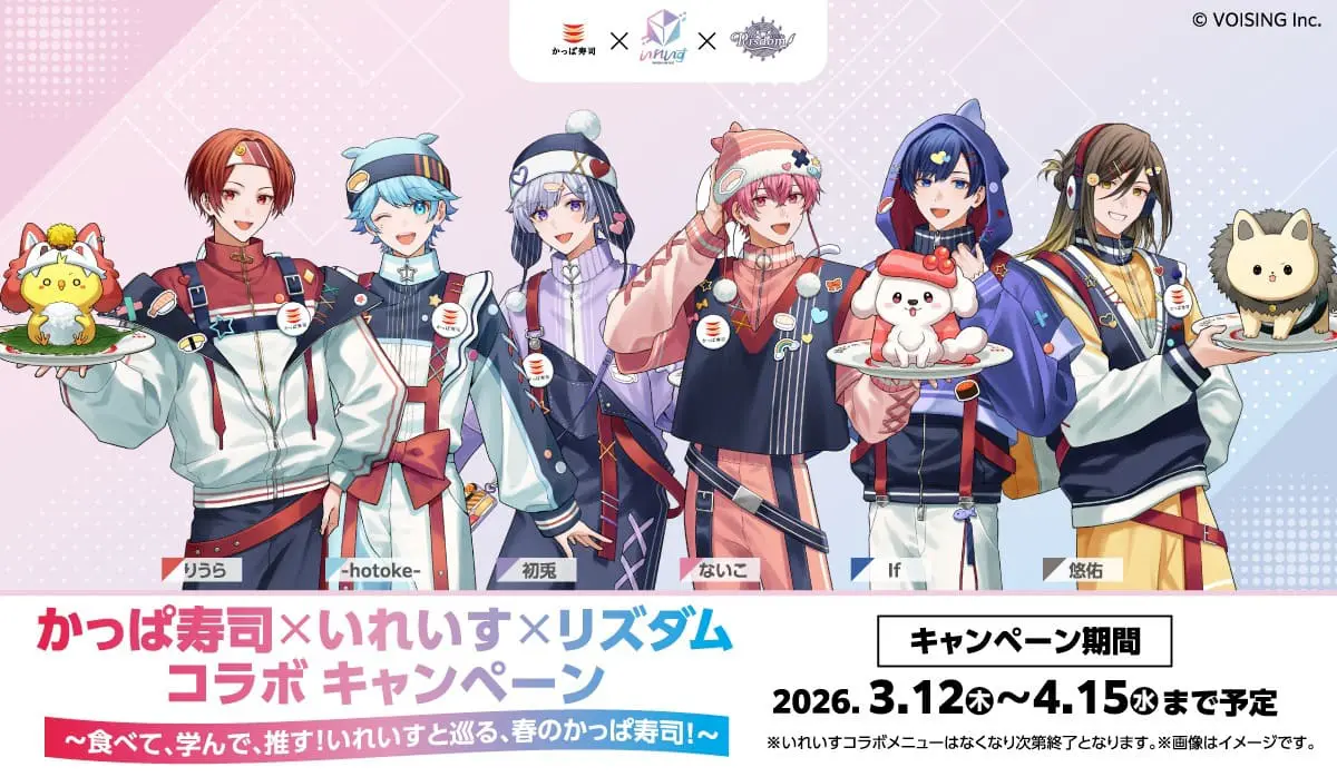 かっぱ寿司」×「いれいす」×「リズダム」トリプルコラボ開催決定