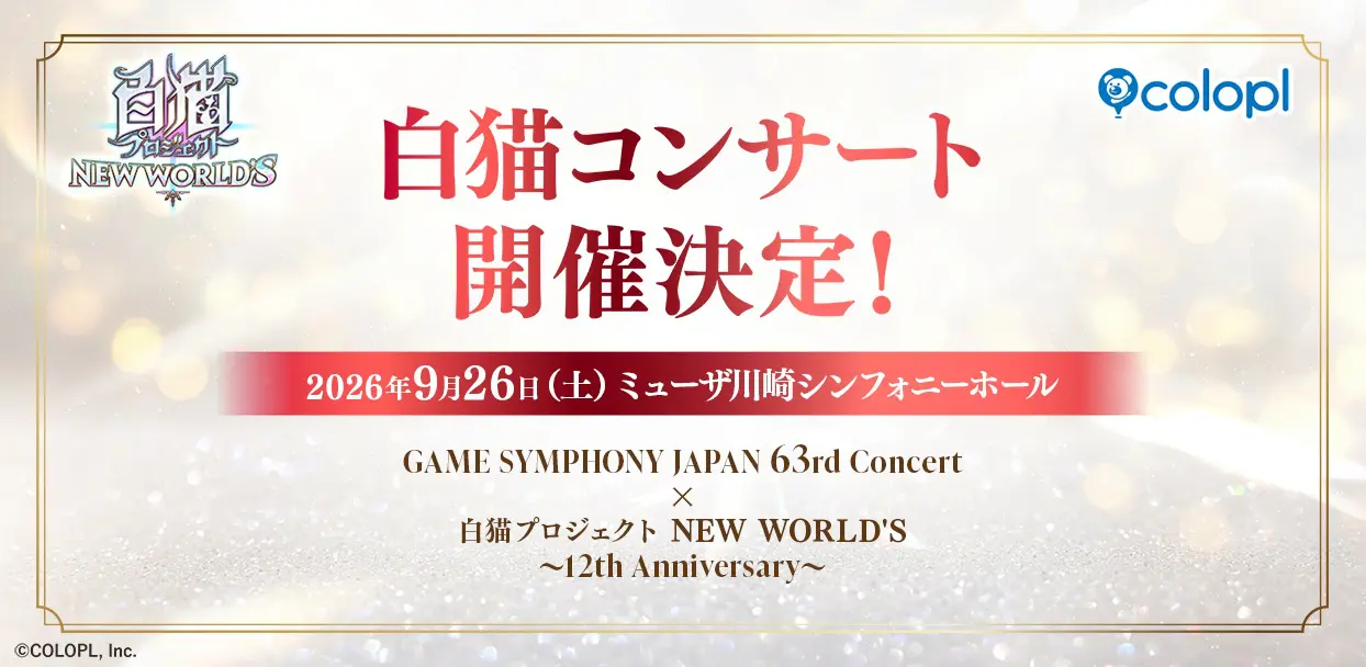 白猫プロジェクト』12周年記念コンサートが開催決定！ 9月26日に