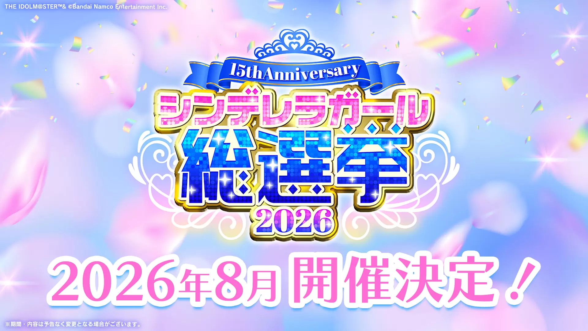デレマス』総選挙が2026年8月に開催! 菜々、イヴ、蘭子が歌唱する デレマス』総選挙が2026年8月に開催! 菜々、イヴ、蘭子が歌唱する