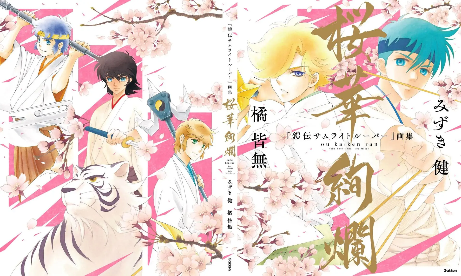 みずき健＆橘皆無による初の合同画集「『鎧伝サムライトルーパー』画集