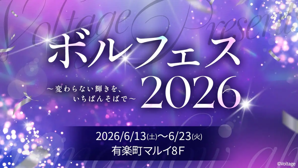 ボルテージ ファミプリ ⚠️2020年6月27日更新 ボル恋」の人気キャラが大集合する「ボルフェス2026」開催決定！「王子