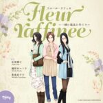 豊嶋真千子、國府田マリ子、岩男潤子らベテラン女性声優が集結した「一人称視点オリジナルボイスドラマ」が販売中！　耳から始まる恋物語が体験できる