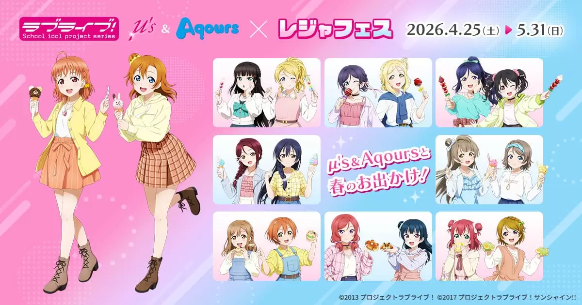 ラブライブ！シリーズ」から特別なドンジャラが新登場！ μ's、Aqours