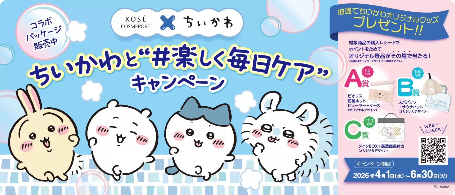 ちいかわ』×「ソフティモ」＆「セラミエイド」がコラボ！ 限定グッズが