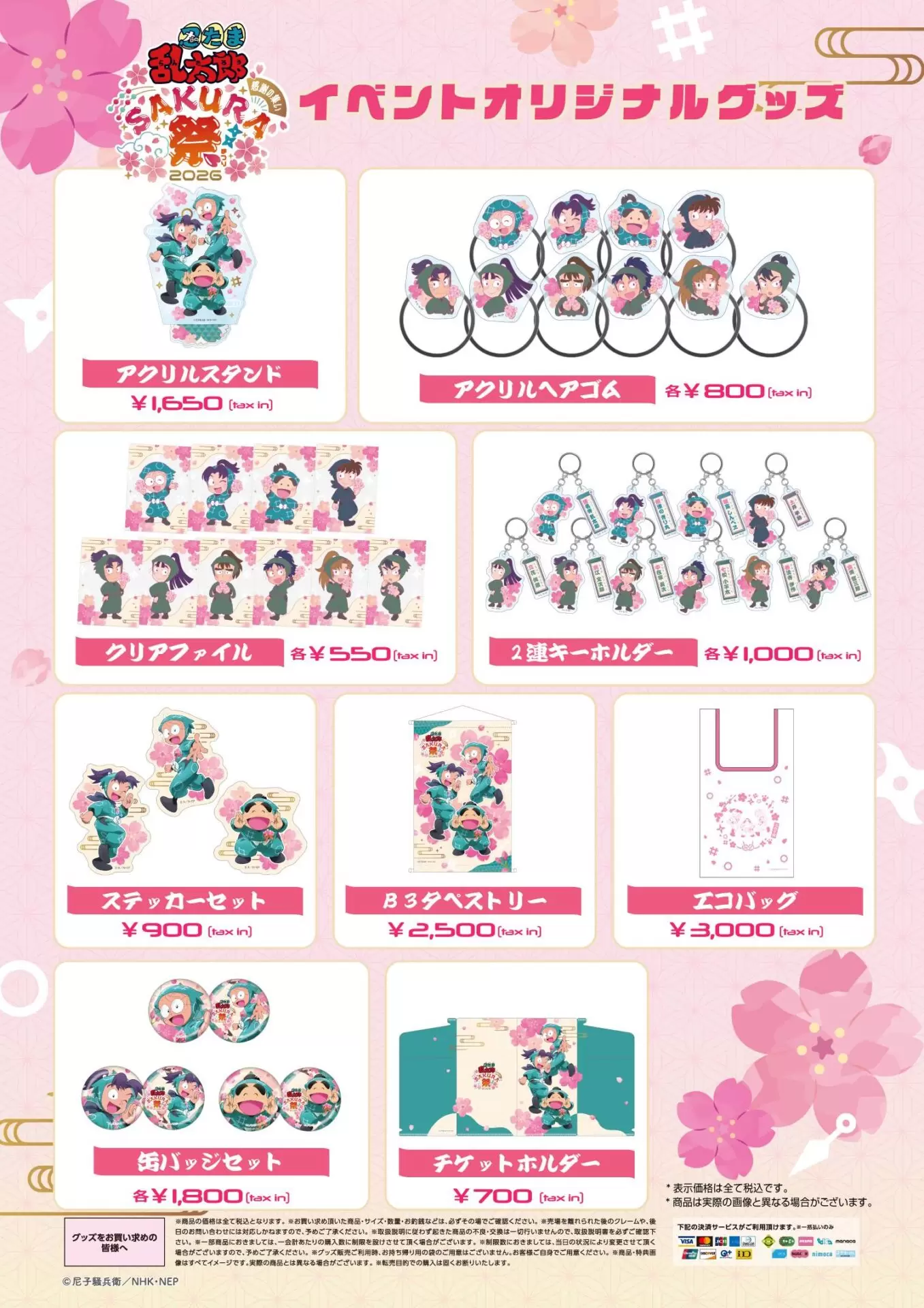 忍たま乱太郎』スペシャルイベント 感謝の集い Sakura祭 2026
