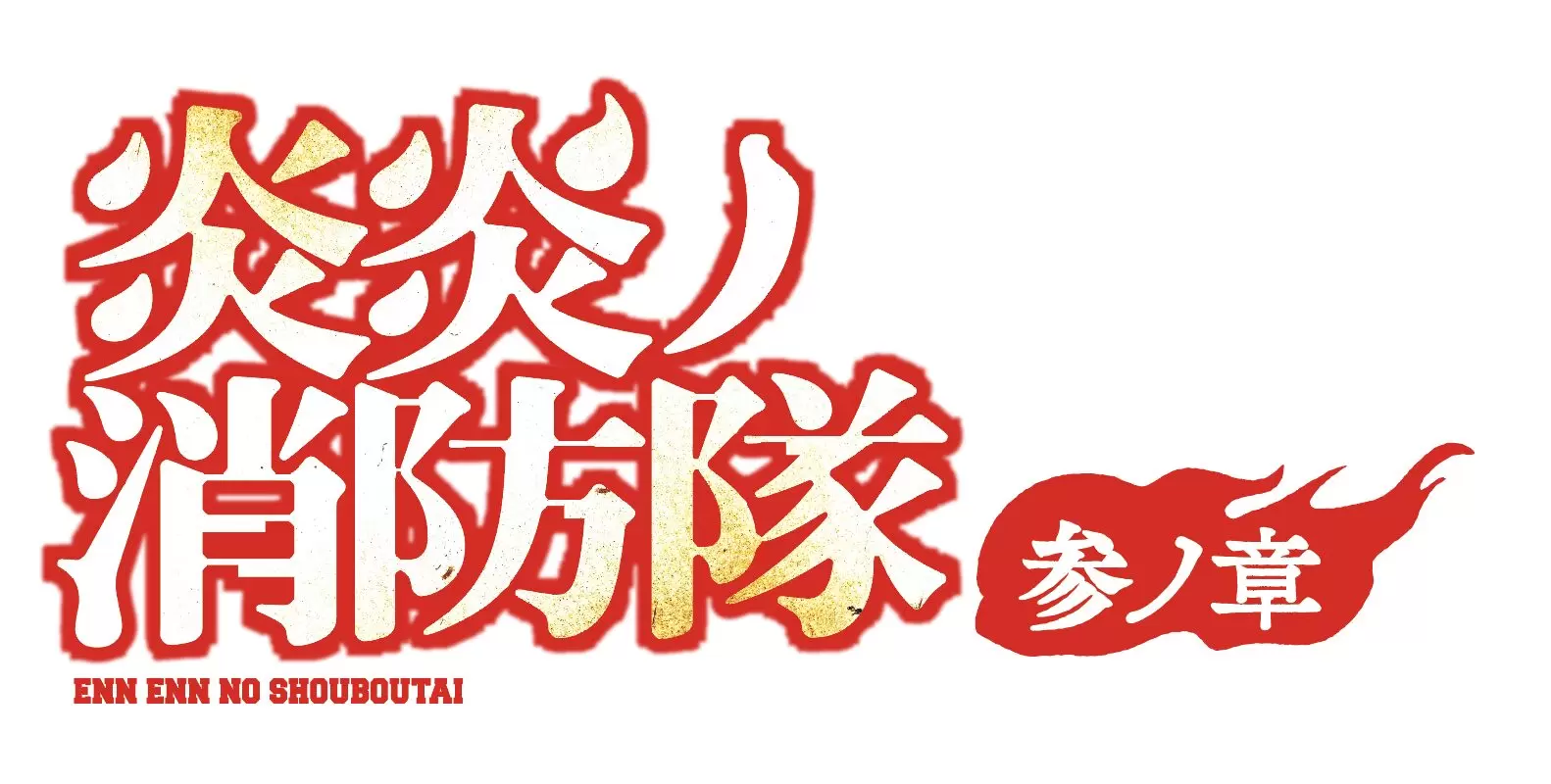 TVアニメ『炎炎ノ消防隊』第3期のコラボTシャツなどが登場！「スニダン