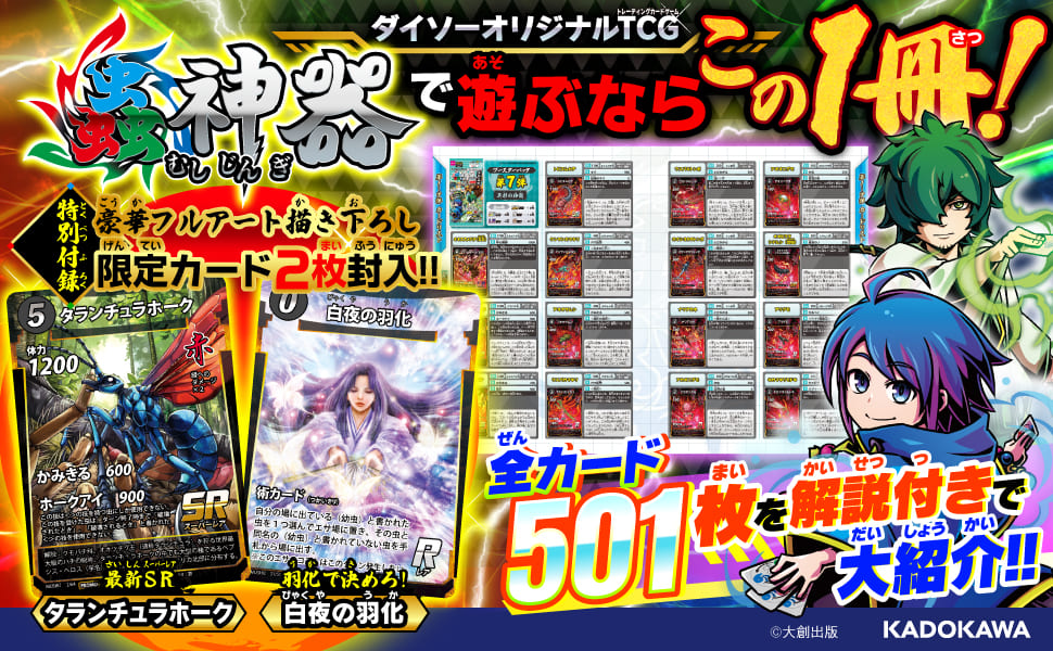 話題のDAISOオリジナルTCG『蟲神器』の最新公式ガイドブックが発売中