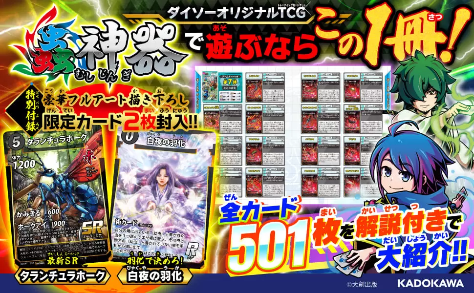 話題のDAISOオリジナルTCG『蟲神器』の最新公式ガイドブックが発売中