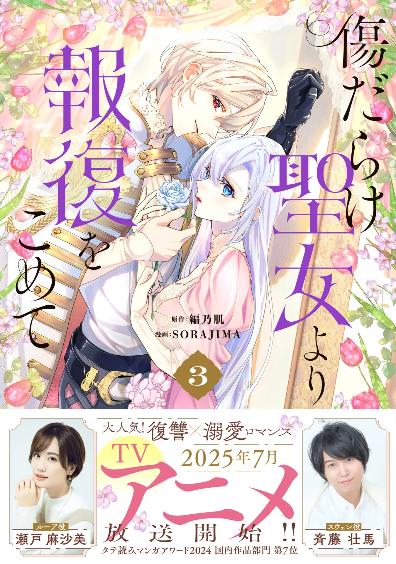 TVアニメ『傷だらけ聖女より報復をこめて』初の公式グッズが発売