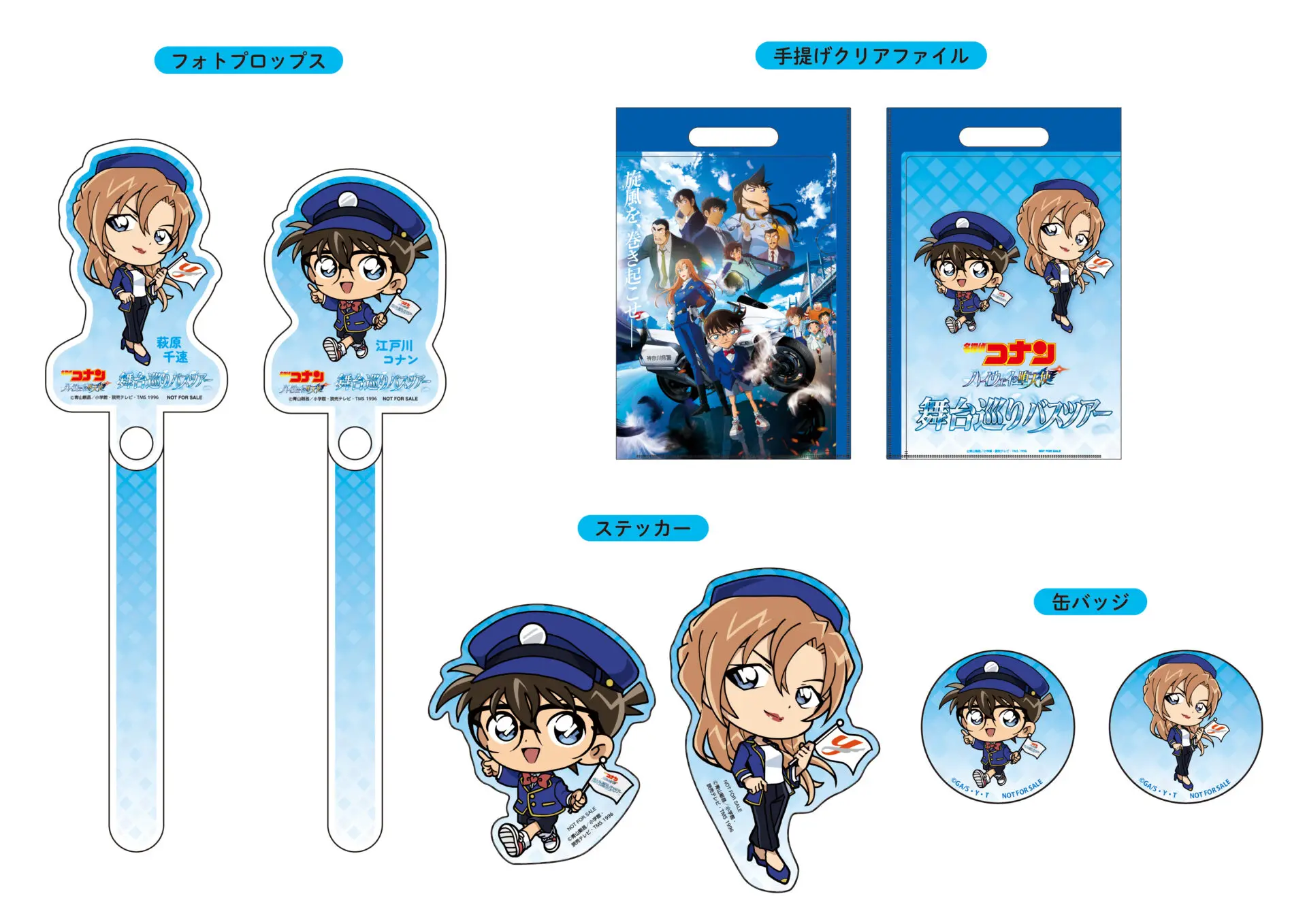 名探偵コナン ハイウェイの堕天使』バスツアーが3月10日に発売決定