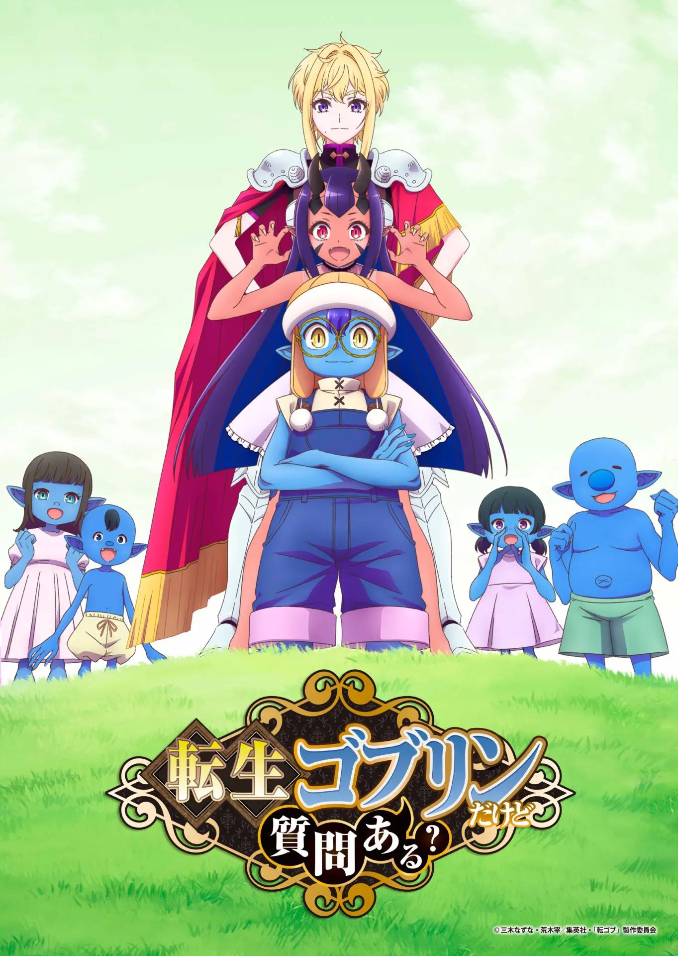転生ゴブリンだけど質問ある？』2026年10月にTVアニメ化が決定！ 最弱