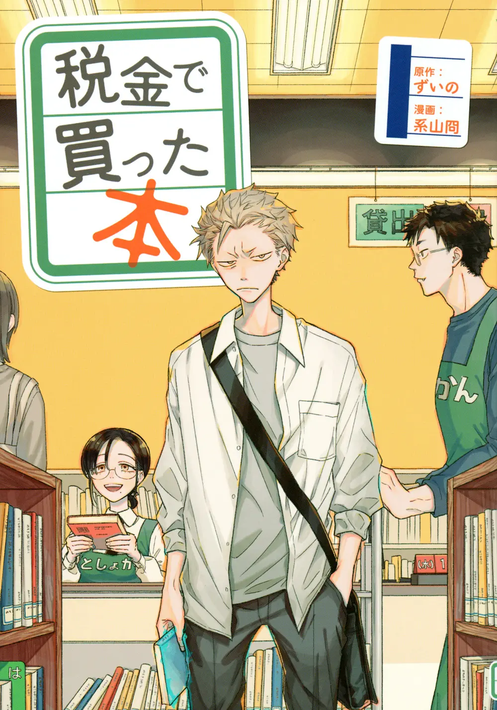 税金で買った本』ドラマ化＆アニメ化が決定！ 図書館でアルバイトを