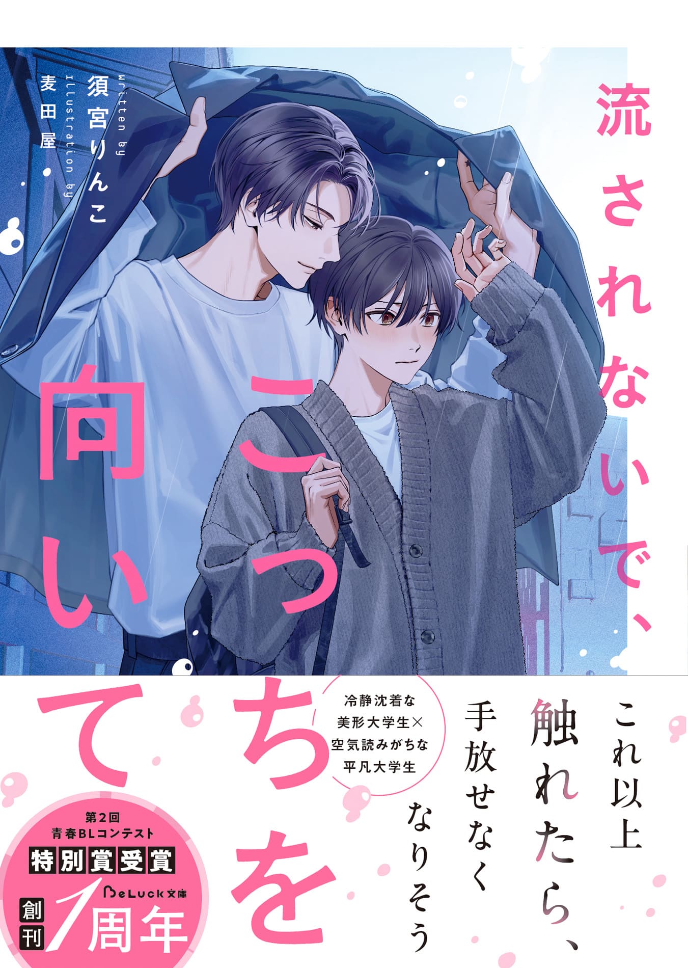 青春BLレーベル「BeLuck文庫」より2月の新刊がリリース！ 美形男子から