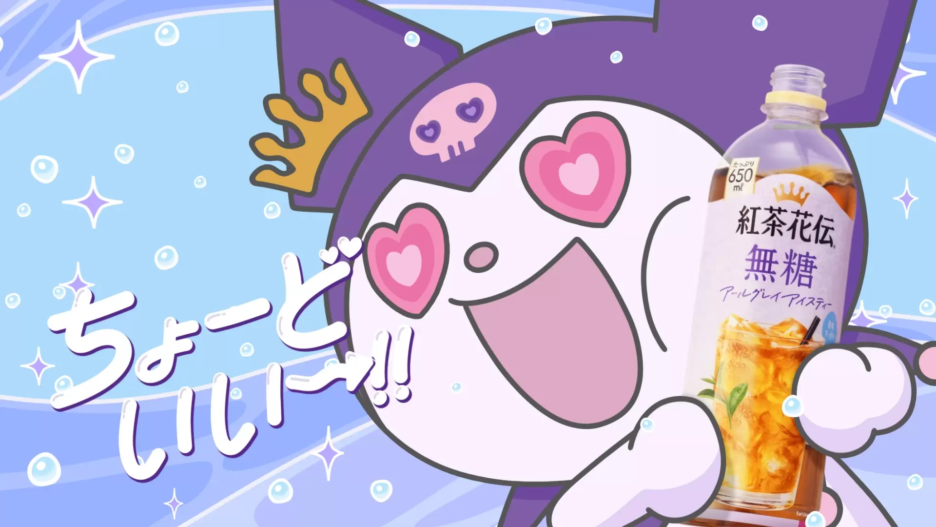 サンリオキャラクターズ」と「紅茶花伝」が初コラボ！ クロミが登場