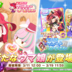 『ウマ娘』新育成ウマ娘に新衣装のラヴズオンリーユーが登場！　新サポートカードはSSR「マルシュロレーヌ」など