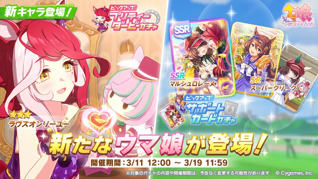 ウマ娘』新育成ウマ娘に新衣装のラヴズオンリーユーが登場！ 新