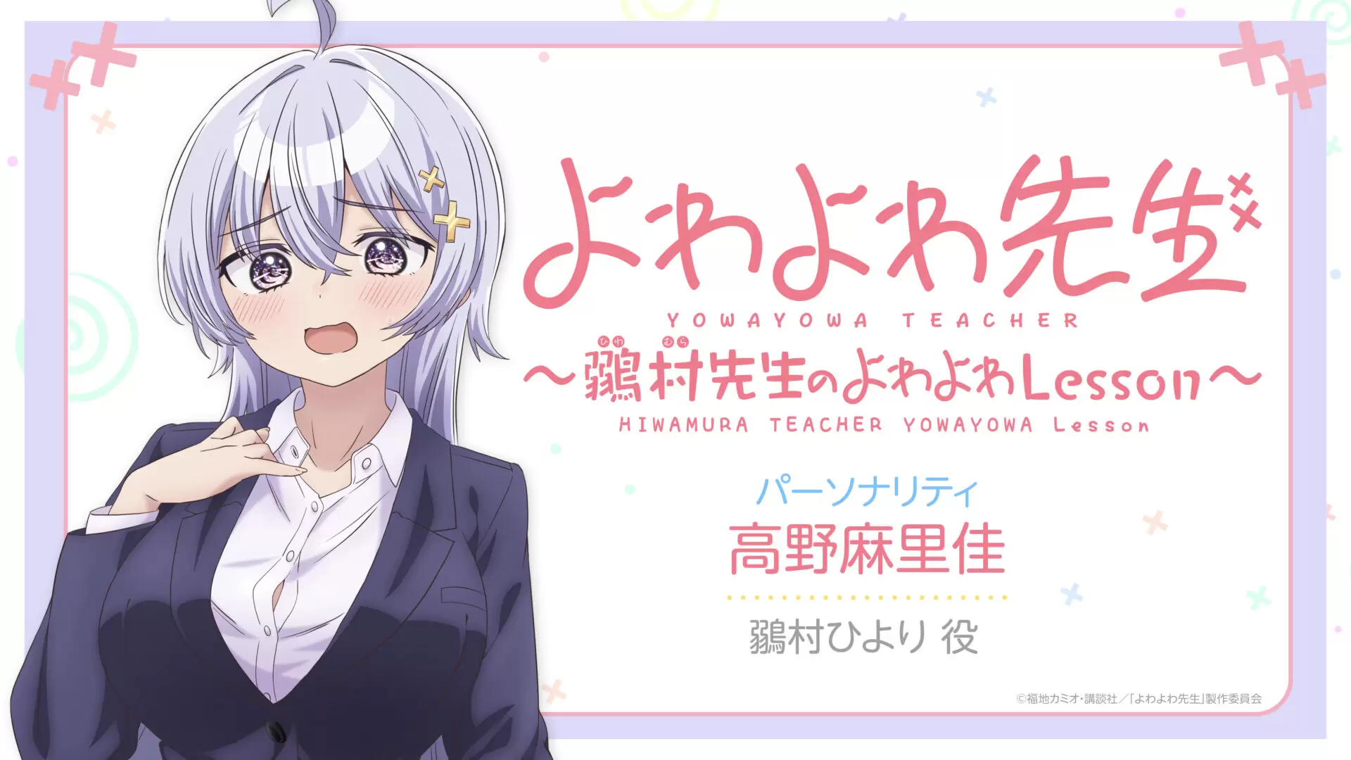 TVアニメ『よわよわ先生』配信は4月11日からスタート！「超よわよわver