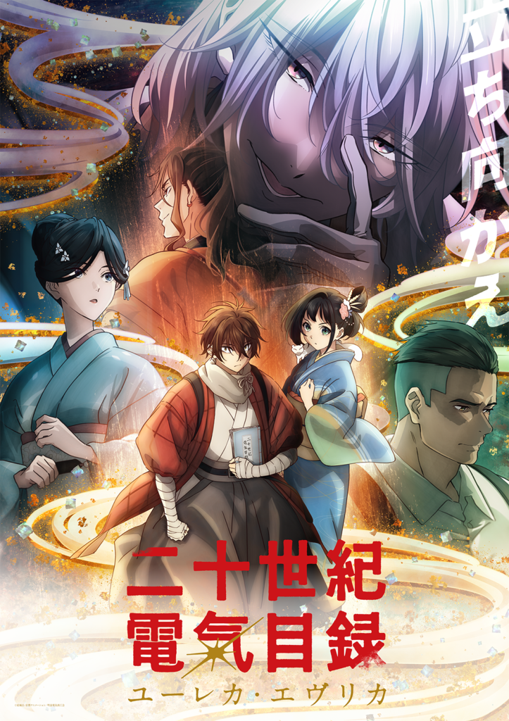 TVアニメ『二十世紀電氣目録-ユーレカ・エヴリカ-』7月5日から放送