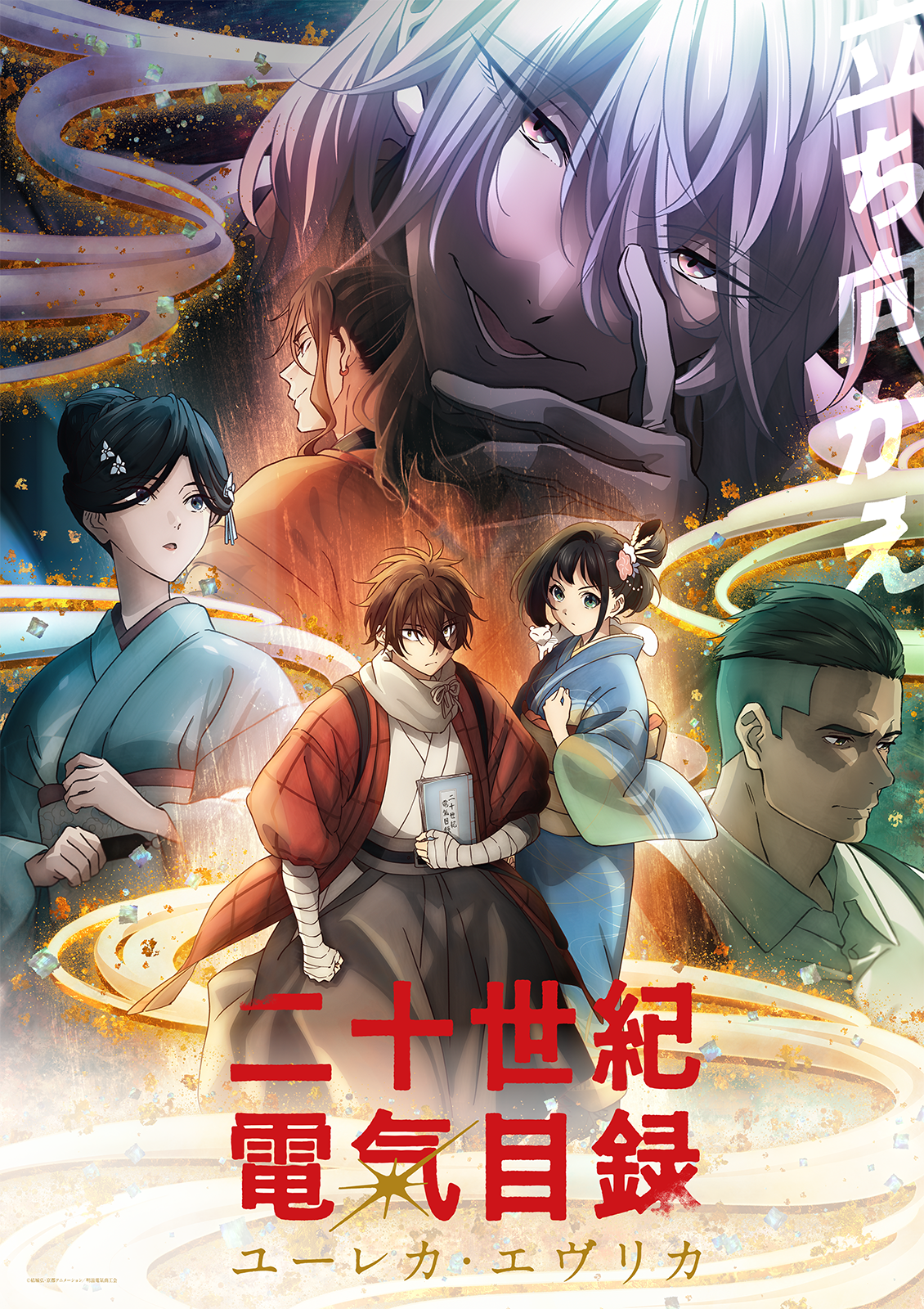 TVアニメ『二十世紀電氣目録-ユーレカ・エヴリカ-』7月5日から放送