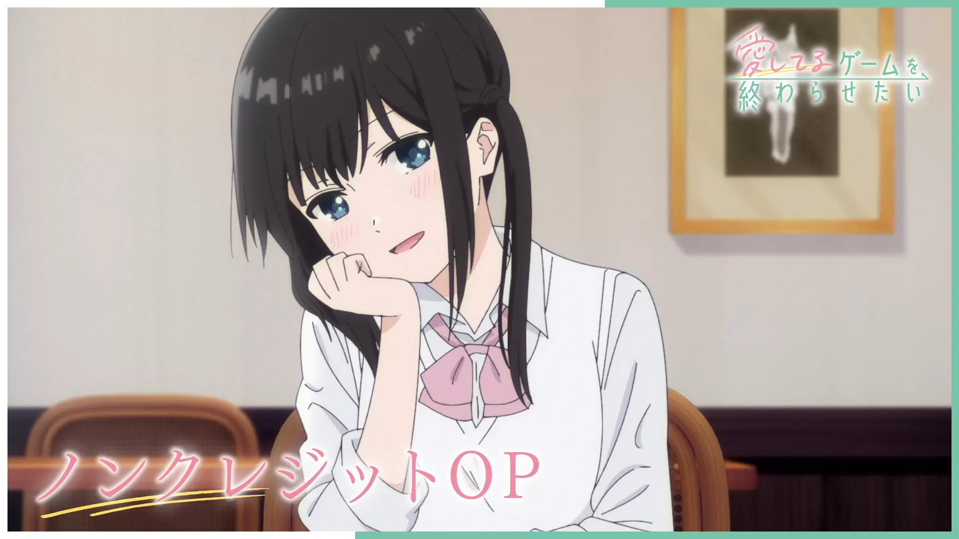 TVアニメ『愛してるゲームを終わらせたい』ノンクレジットOP＆ED映像が