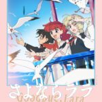 TVアニメ『さよならララ』メインビジュアル第2弾が公開！　ララ、茉里、ルカが滋賀県・琵琶湖を一望するビジュアルに