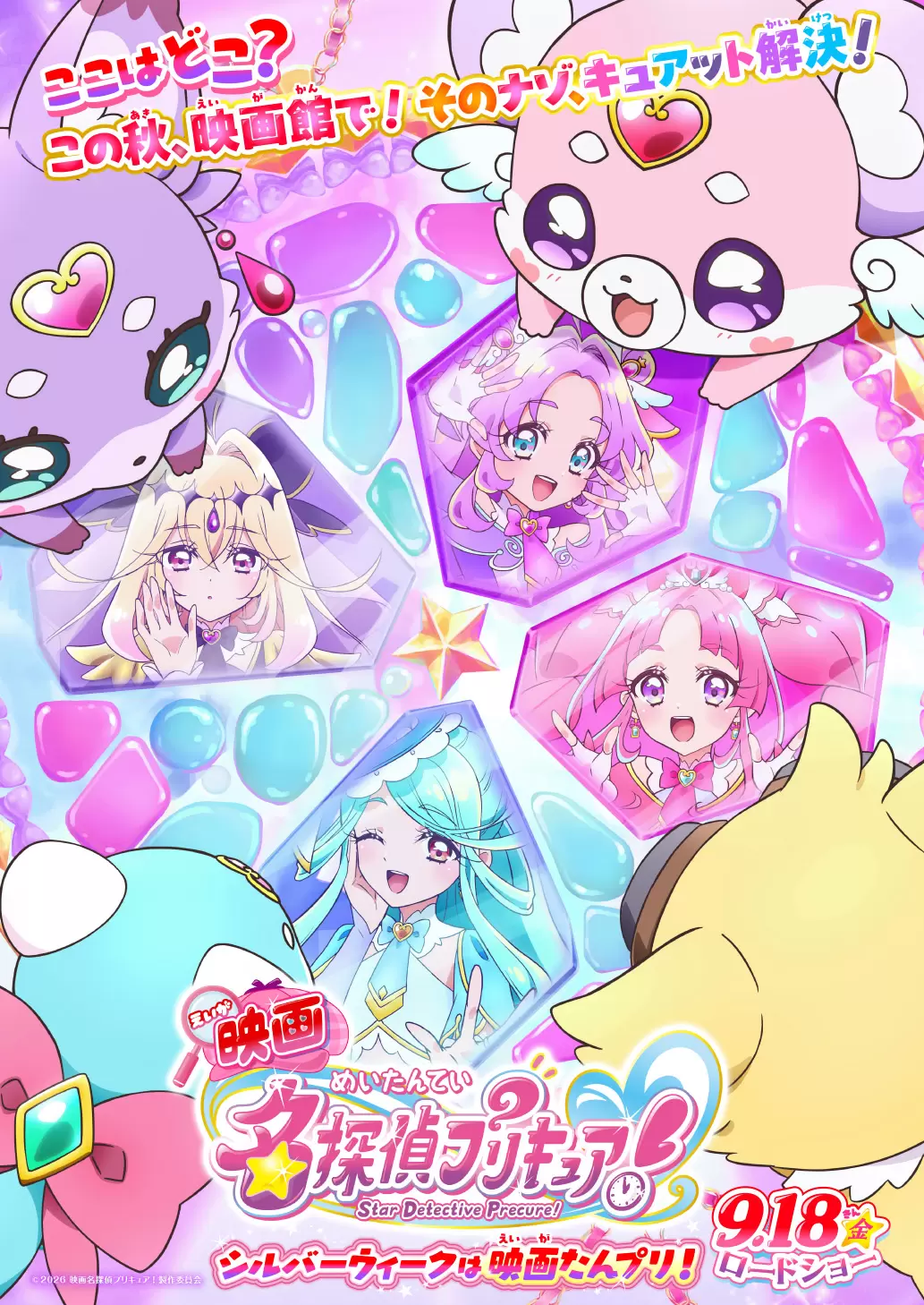 映画名探偵プリキュア！』9月18日に公開決定！ キュアアンサー、キュア