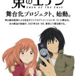 『東のエデン』舞台化が決定！　あの緊迫した11日間の物語が2027年4月・5月に東京で上演