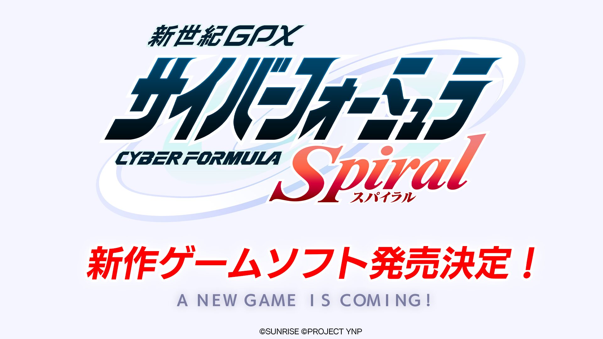 新世紀GPXサイバーフォーミュラ』新作ショートアニメが公開決定！ 吉松