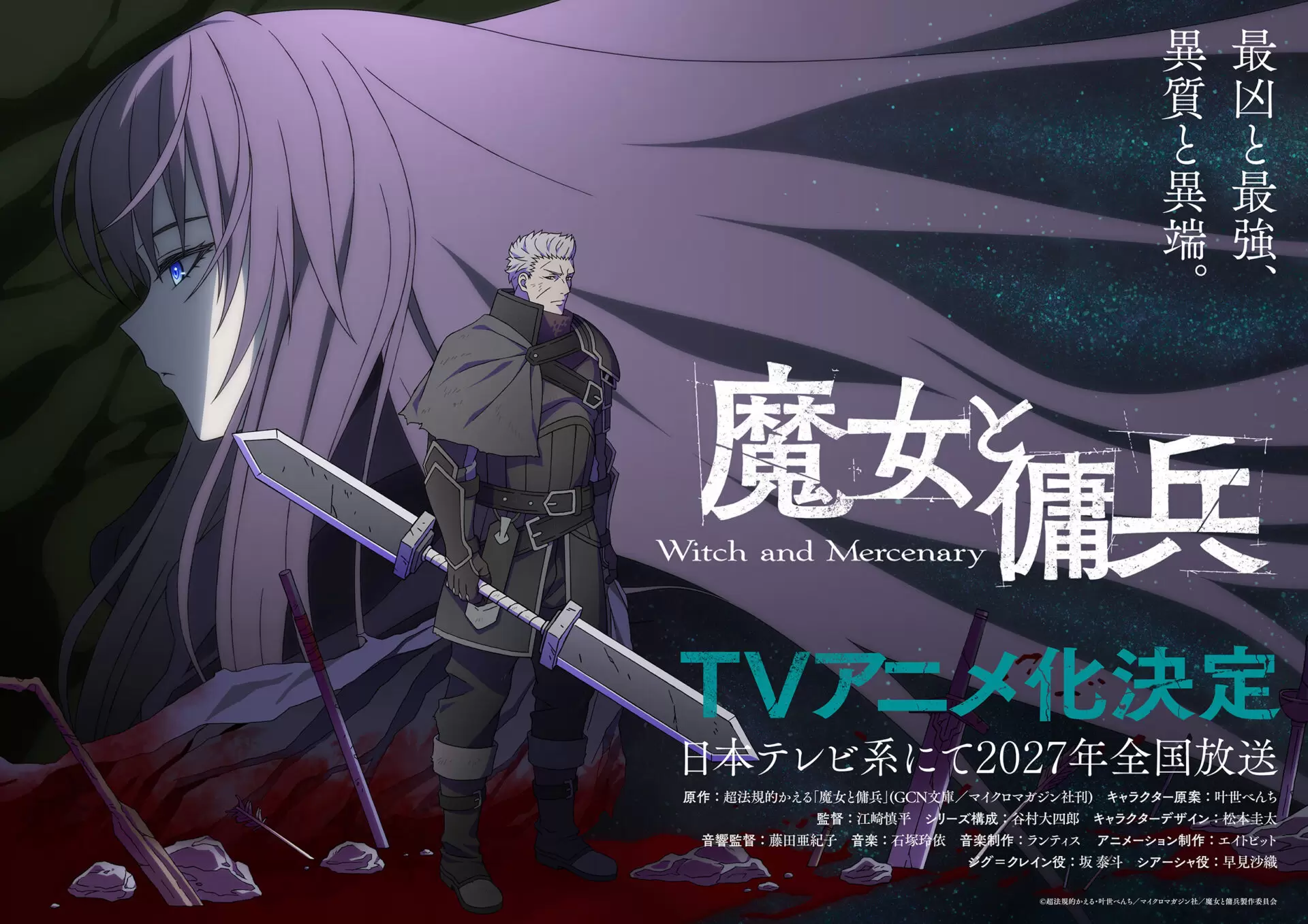 魔女と傭兵』2027年にTVアニメ化が決定！ シアーシャとジグによる本格