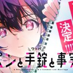 『ペンと手錠と事実婚』TVアニメ化が決定！　筆談女子高生ヒロイン・梔子鶫と中年刑事・切鮫鋭二による新感覚ラブコメ×ミステリー