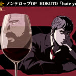 TVアニメ『神の雫』ノンテロップOP＆ED映像が公開！　OPテーマはHOKUTOの「hate you? love you?」、EDテーマは内田真礼の「カミノシズク」