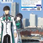 劇場版『魔法科高校の劣等生 四葉継承編』と横浜市がコラボ！　達也&amp;深雪の音声付きフォトスポットなどが登場するデジタルスタンプラリーが5月8日からスタート