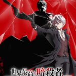 TVアニメ『暗殺貴族』第2期は2027年に放送決定！　ルーグが銃を構えたティザービジュアルも公開