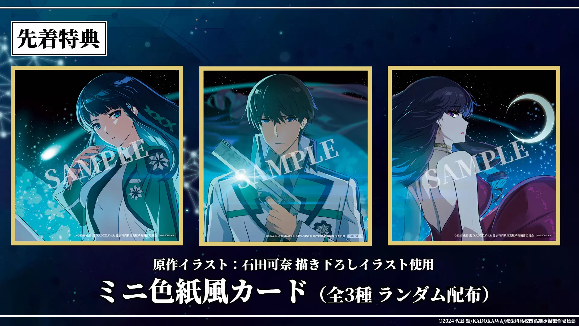 劇場版『魔法科高校の劣等生 四葉継承編』先着特典はミニ色紙風カード