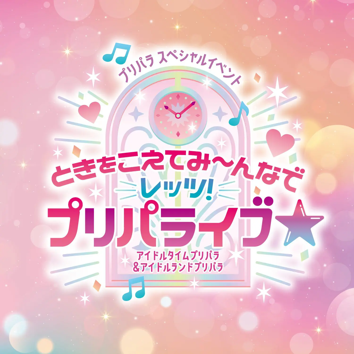 アイドルタイムプリパラ』『アイドルランドプリパラ』の合同イベントが