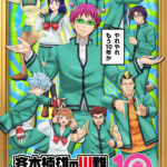 アニメ『斉木楠雄のΨ難』10周年記念特別ビジュアルが公開！　斉木楠雄を中心に燃堂力、海藤瞬、照橋心美、窪谷須亜蓮たちが描かれたビジュアルに