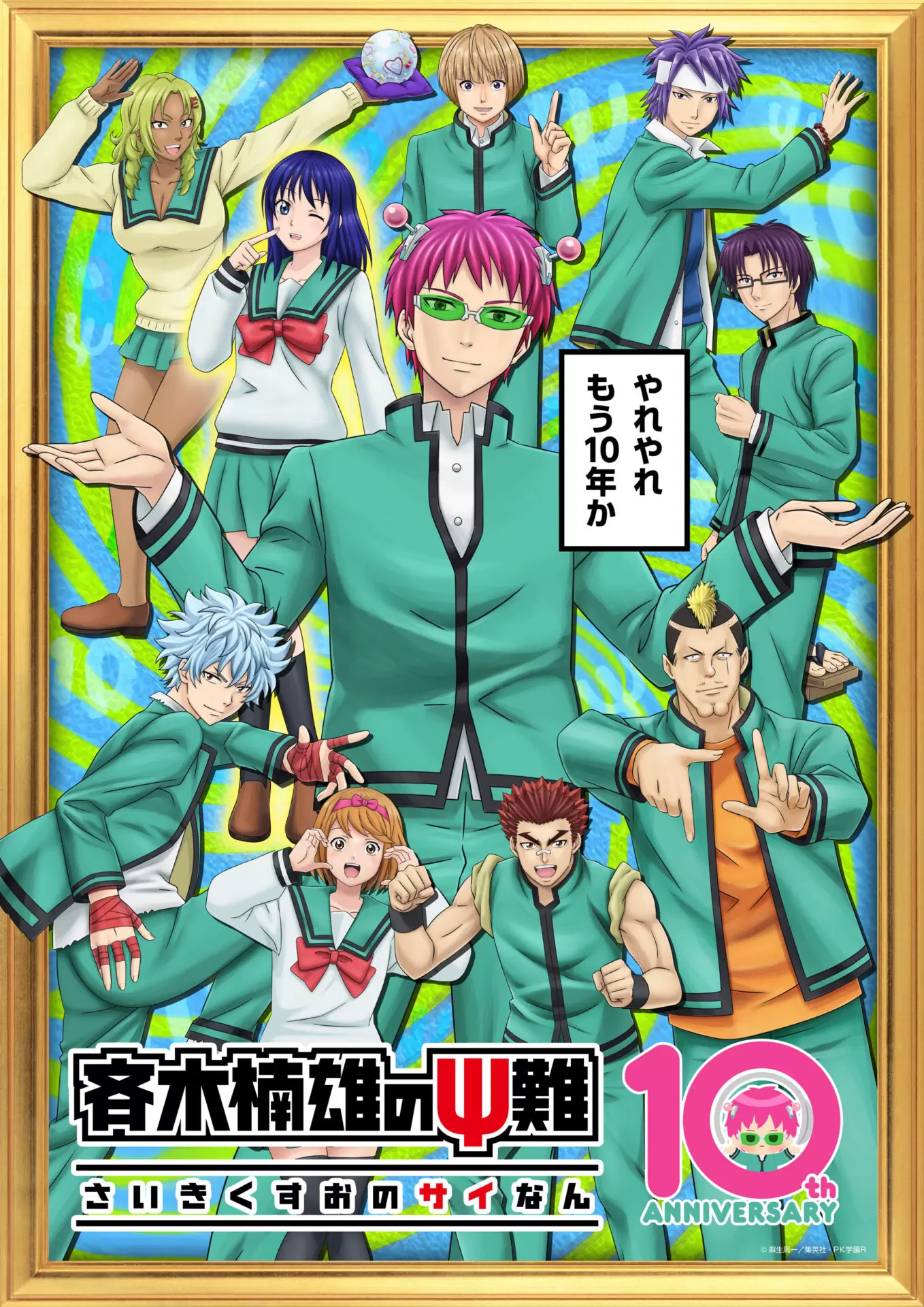 アニメ『斉木楠雄のΨ難』10周年記念特別ビジュアルが公開！ 斉木楠雄を