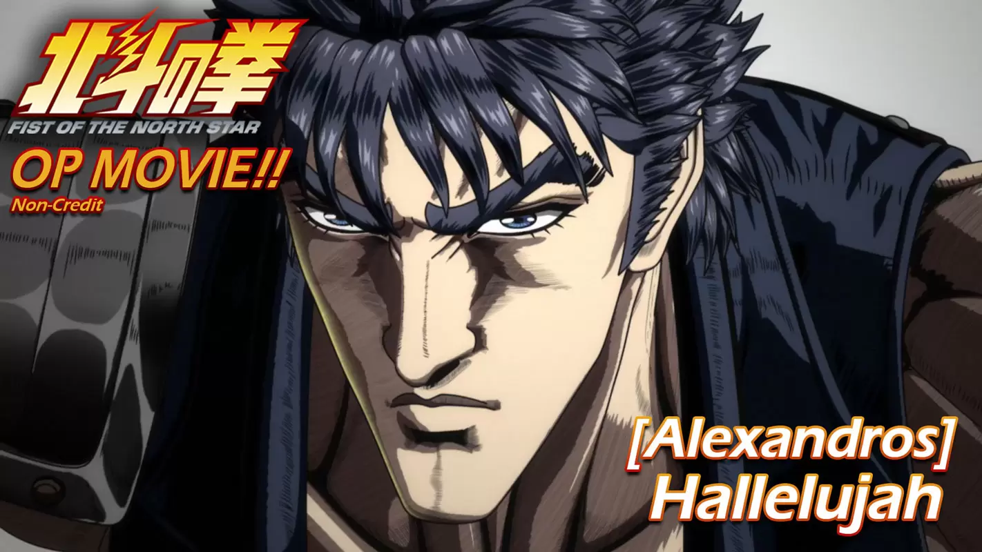 北斗の拳』新作アニメのノンクレジットOP映像が解禁！ [Alexandros]の