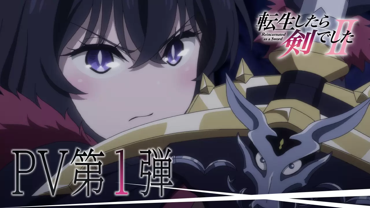 TVアニメ『転生したら剣でした』第2期は2026年10月から放送開始