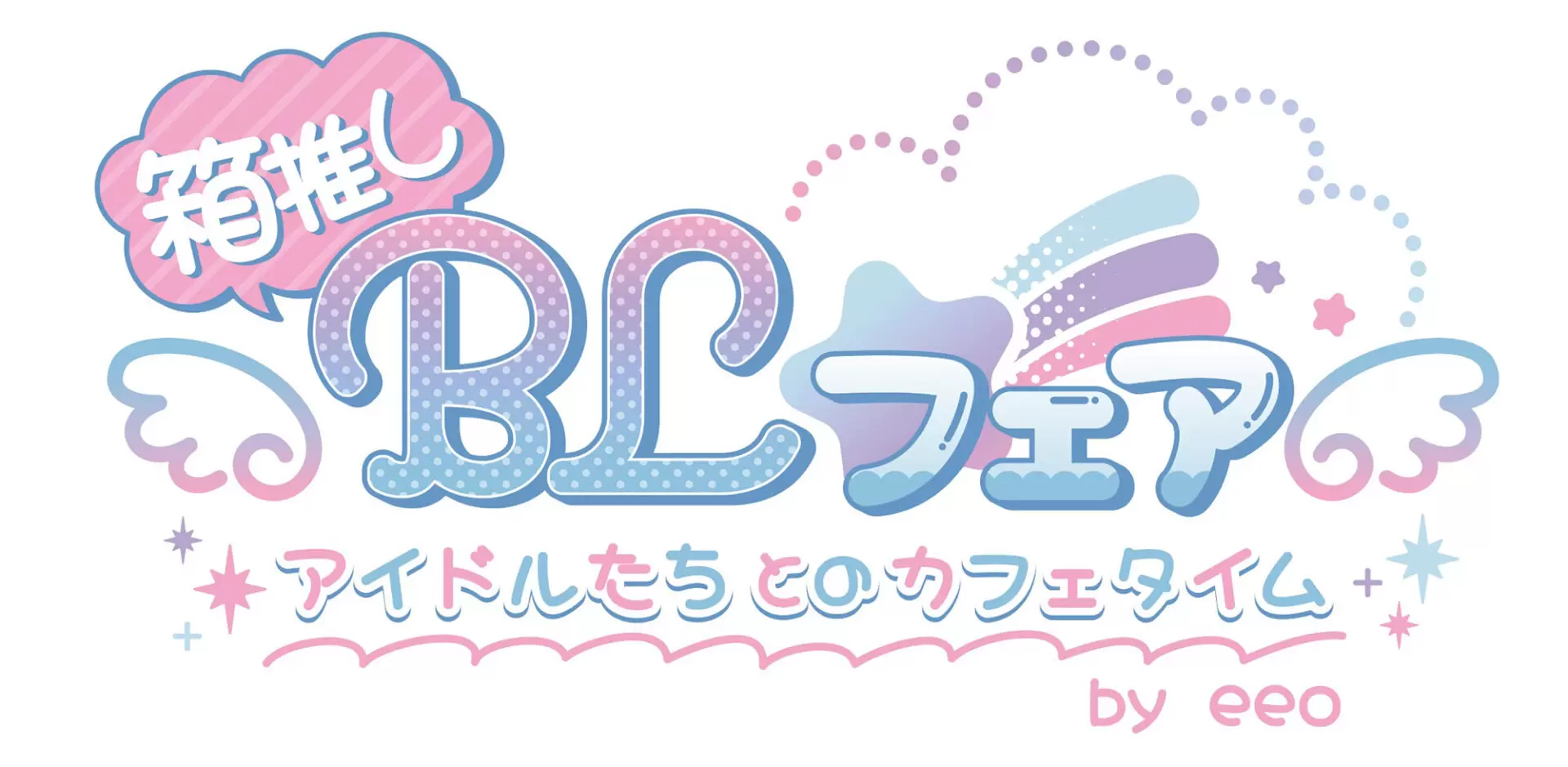 箱推しBLフェア by eeo」がeeo Cafeで5月21日まで開催中！ 描き下ろし