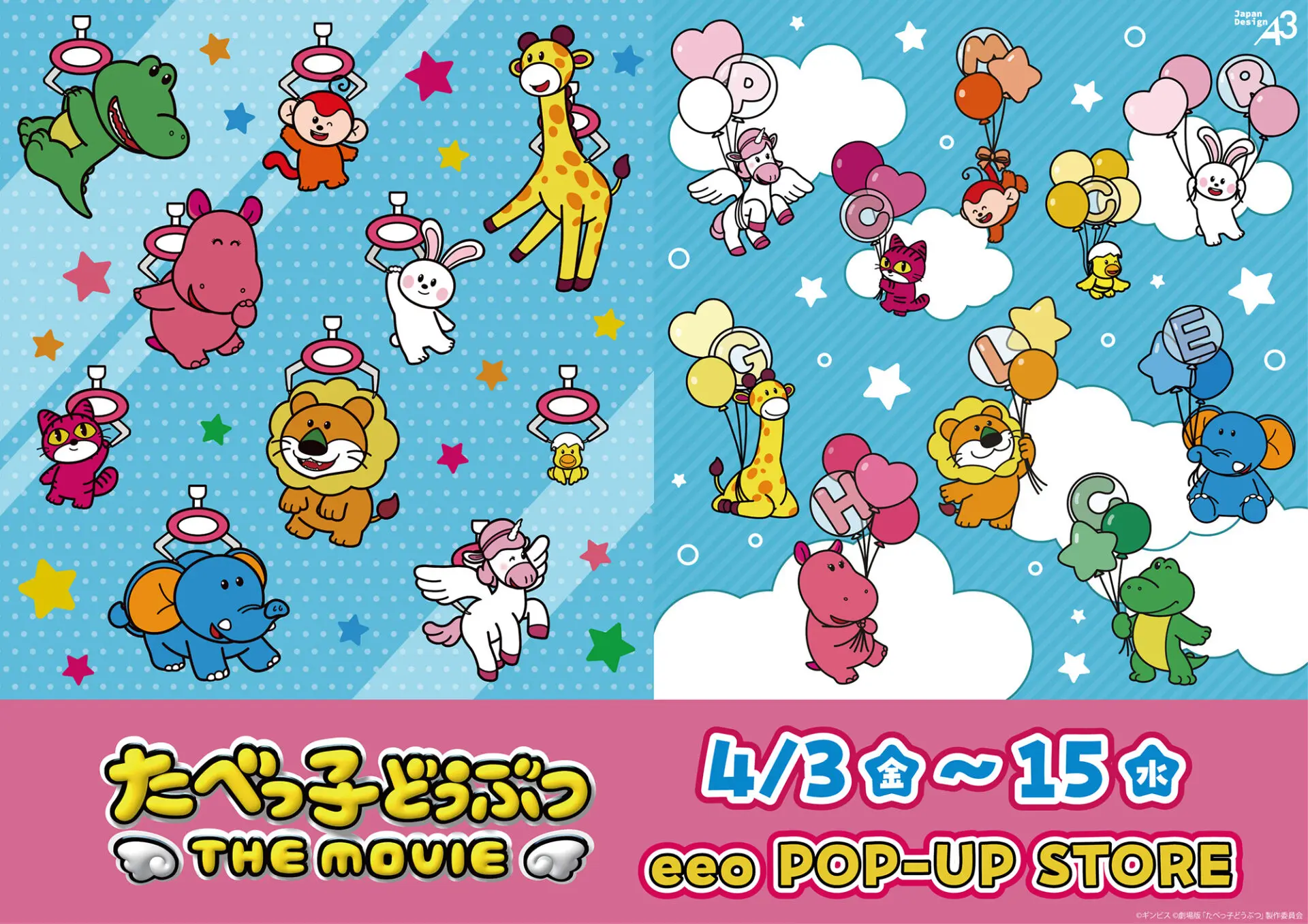 たべっ子どうぶつ THE MOVIE』POP UP STOREが開催！“クレーンゲーム”と