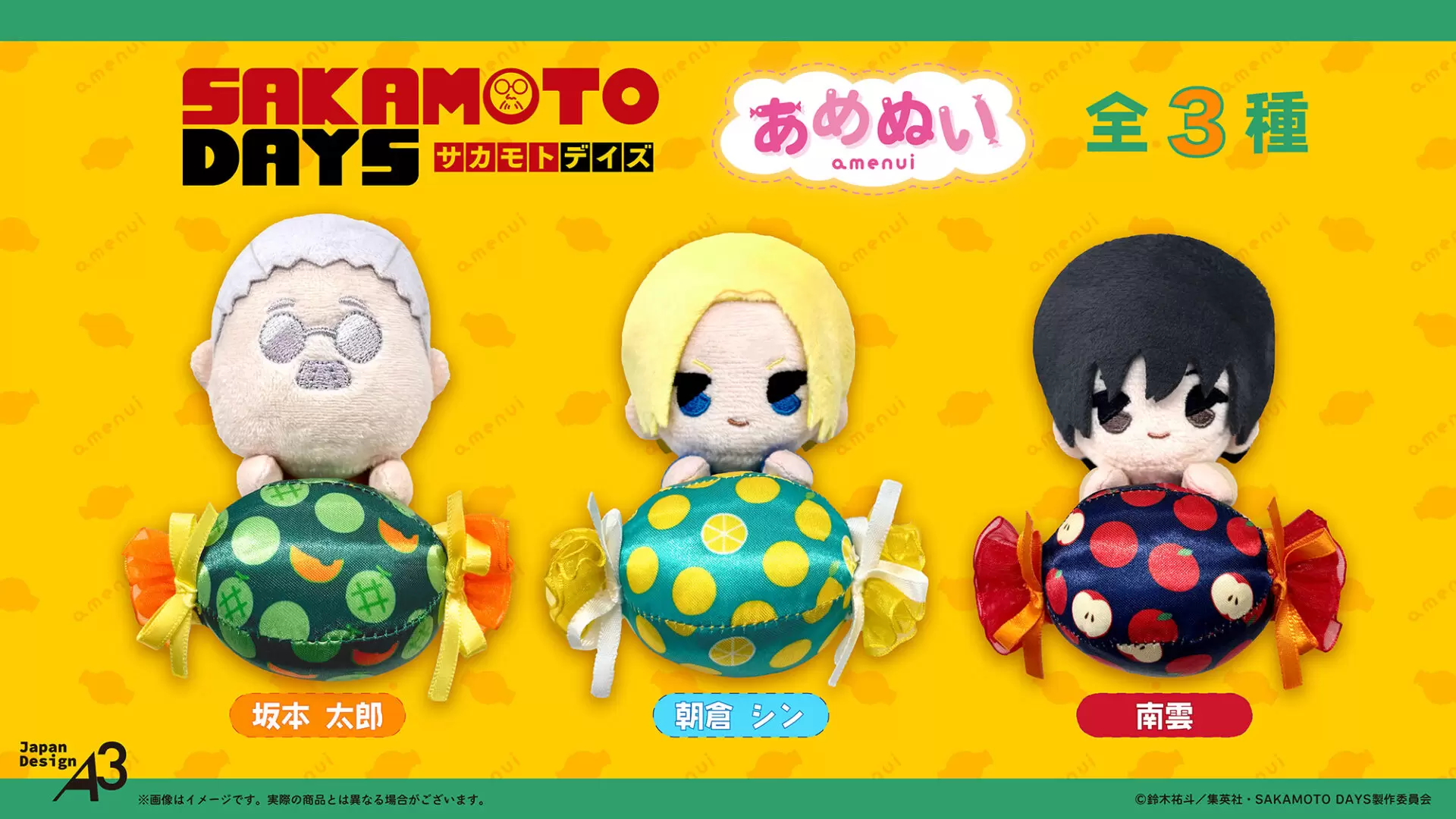 TVアニメ『SAKAMOTO DAYS』が「あめぬい」シリーズに登場！ 約10cmの