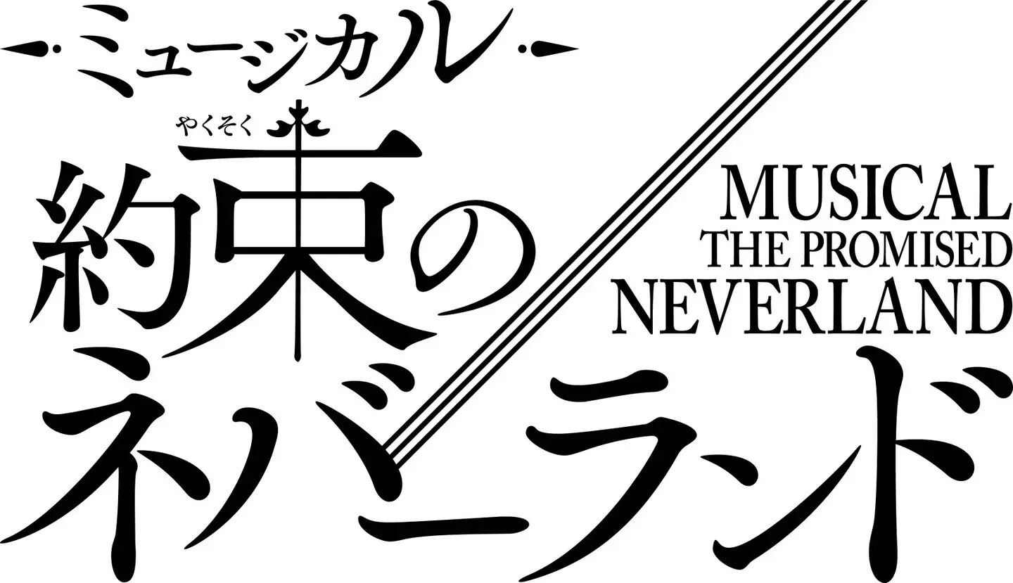 新品 当選通知書付き 約束のネバーランド ミネルヴァ機密通信 シーズン6複製原画 約束のネバーランド』2026年冬に初のミュージカル上演が決定！ エマ