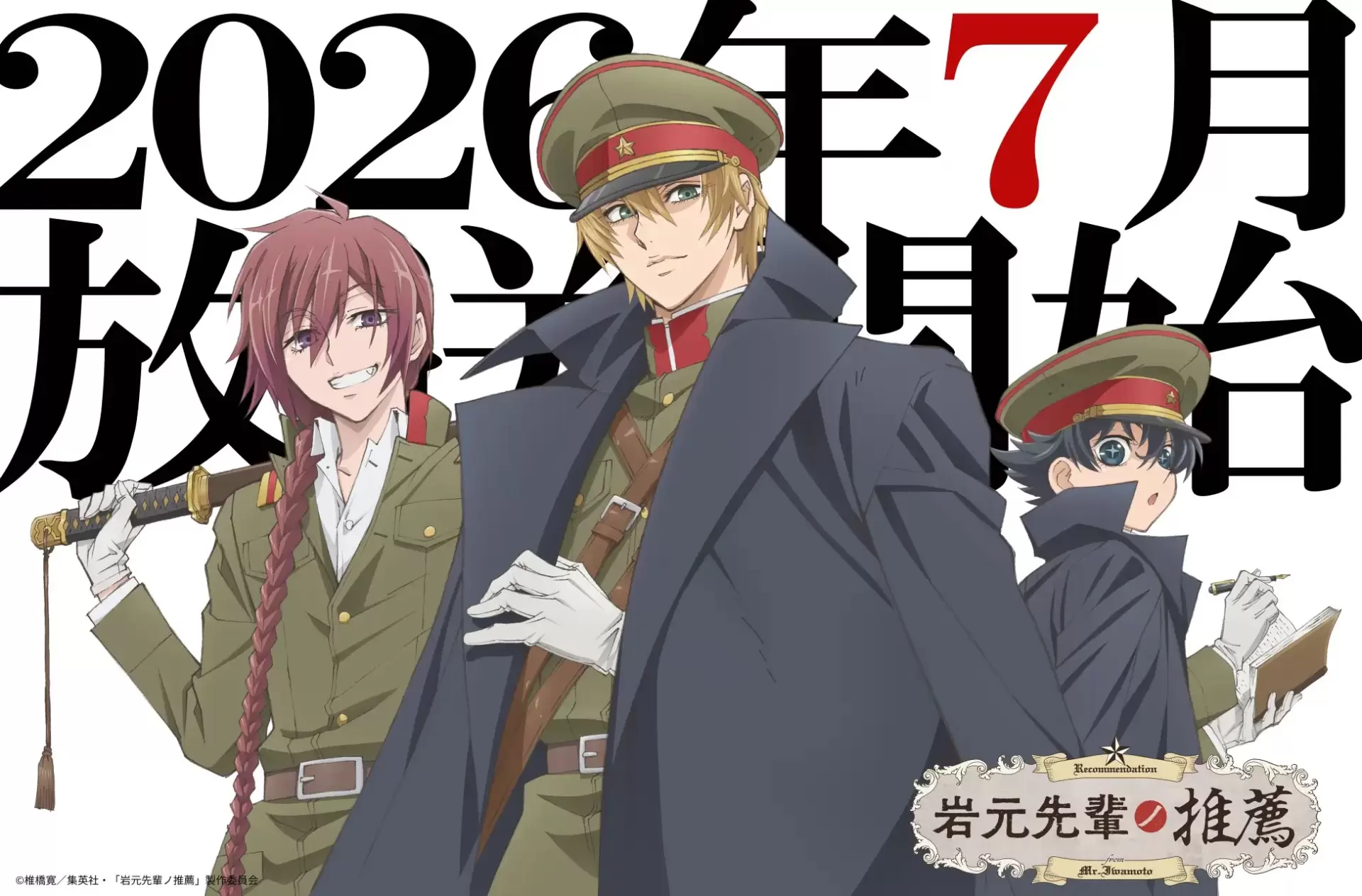 TVアニメ『岩元先輩ノ推薦』2026年7月より放送開始！ 橘城某居役・石田
