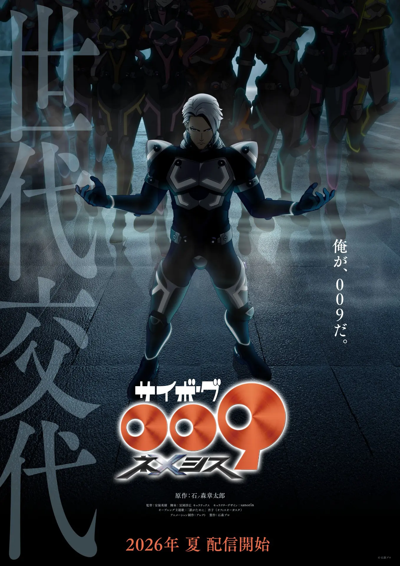 アニメ『サイボーグ009 ネメシス』2026年に配信決定！ ティザーPVで