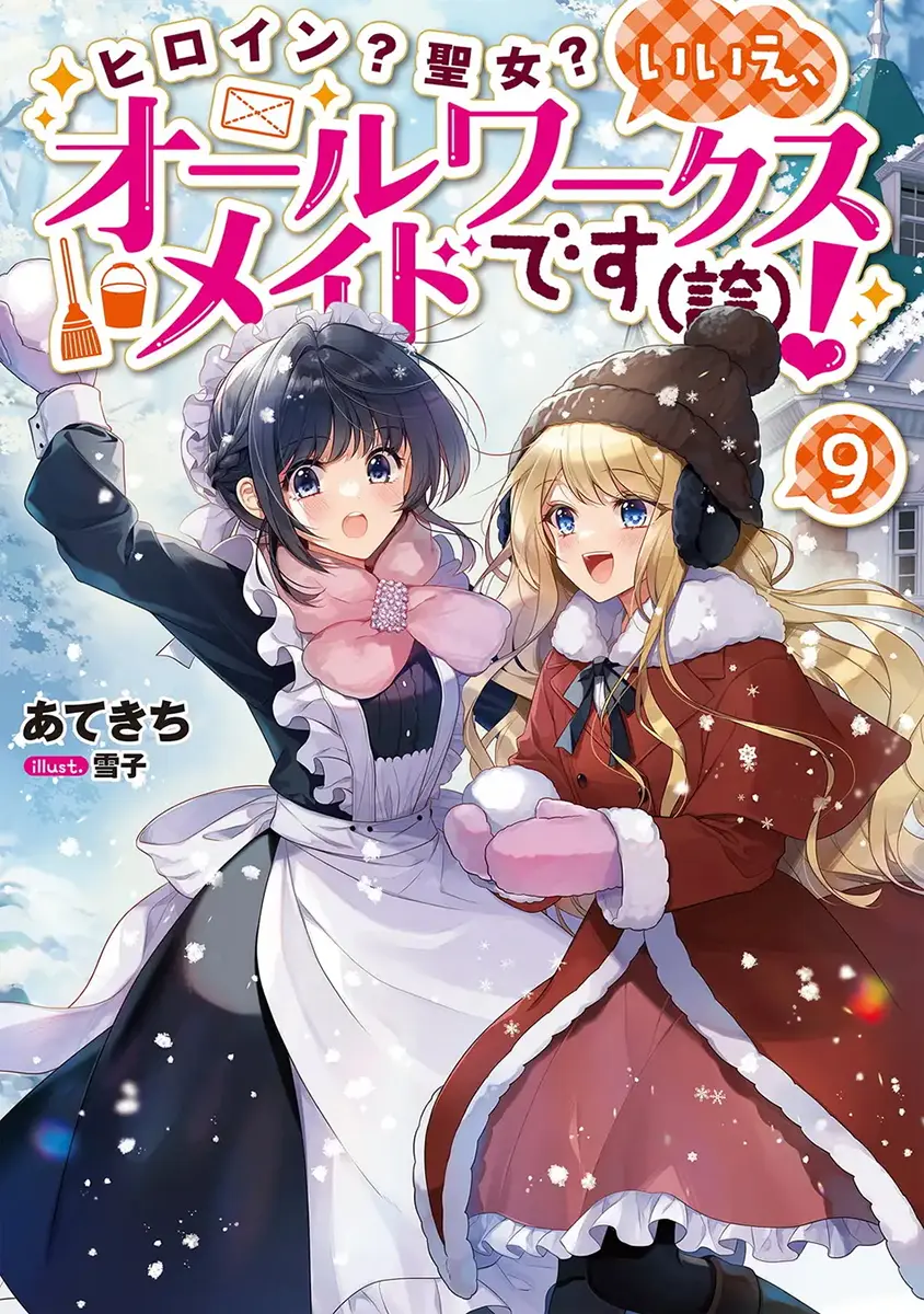 TVアニメ『ヒロイン？聖女？いいえ、オールワークスメイドです（誇